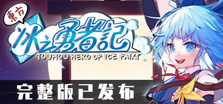 东方冰之勇者记/Touhou Hero of Ice Fairy|官方简体中文-秋叶资源网