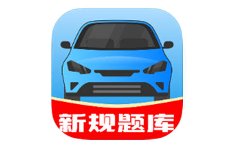 驾考帮手 v1.0.2 已解锁VIP功能-秋叶资源网