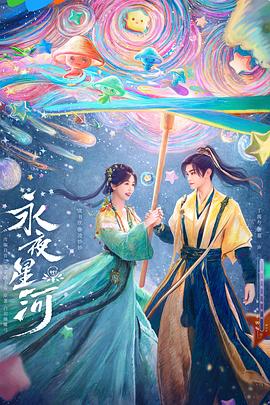 永夜星河[全32集][中文字幕].BT种子下载-会员专属论坛-ALL资源-秋叶资源网