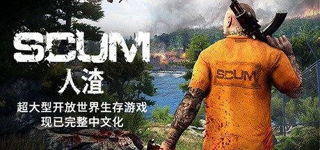 人渣/SCUM|官方简体中文|支持键盘.鼠标-秋叶资源网